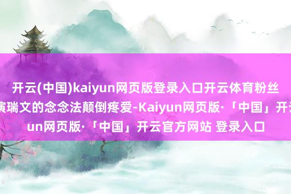 开云(中国)kaiyun网页版登录入口开云体育粉丝们对基努·里维斯饰演瑞文的念念法颠倒疼爱-Kaiyun网页版·「中国」开云官方网站 登录入口